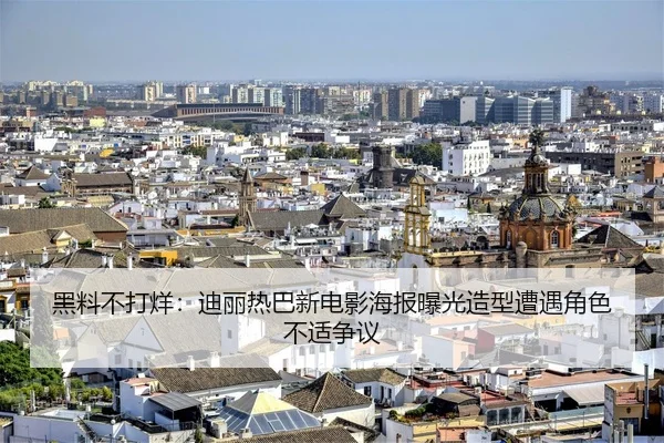 黑料不打烊：迪丽热巴新电影海报曝光造型遭遇角色不适争议