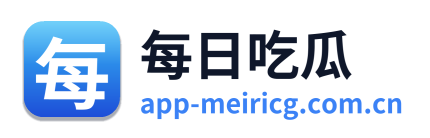 每日吃瓜